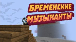Начало |Бременские музыканты | 1 Серия !