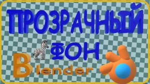 Блендер как сделать прозрачный фон.