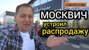 "Москвич" устроил распродажу! Таких акций и скидок я ещё не видел