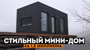 МИНИ ДОМ с БАНЕЙ 30кв.м. Дом с плоской крышей в стиле ЛОФТ. Модульный мини дом, Tiny House _ СИ.mp4