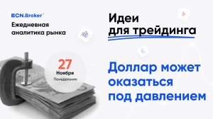 ИДЕИ ДЛЯ ТРЕЙДИНГА. Аналитика рынка с Дмитрием Шляпкиным в ECN.Broker, 27 ноября.