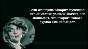 Королева афоризмов  Фаина Раневская  Цитаты и афоризмы