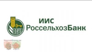 ИИС в Россельхозбанке. Особенности