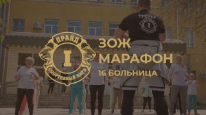 ЗОЖ марафон (16 больница)