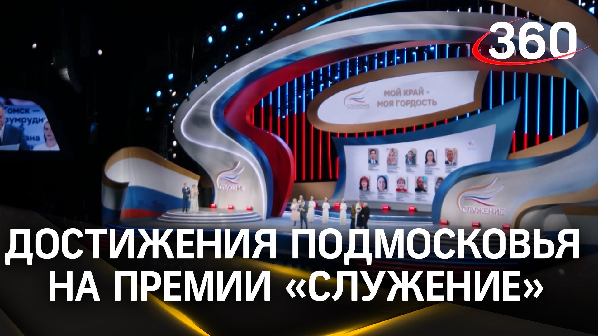 «Главное – это люди»: достижения Подмосковья отметили на Всероссийской премии «Служение»