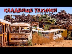 10 самых больших кладбищ техники