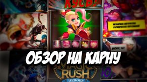 Обзор на героя Карна \ Karna в игре Magic Rush: Heroes  Арена  Ядра  Души