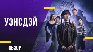 Обзор сериала «Уэнсдэй» - История о дочери семейки Аддамс