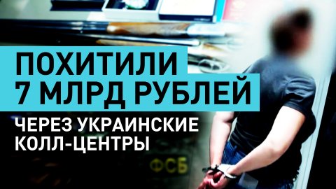 Вымогали деньги у россиян: ФСБ пресекла деятельность украинских мошеннических колл-центров