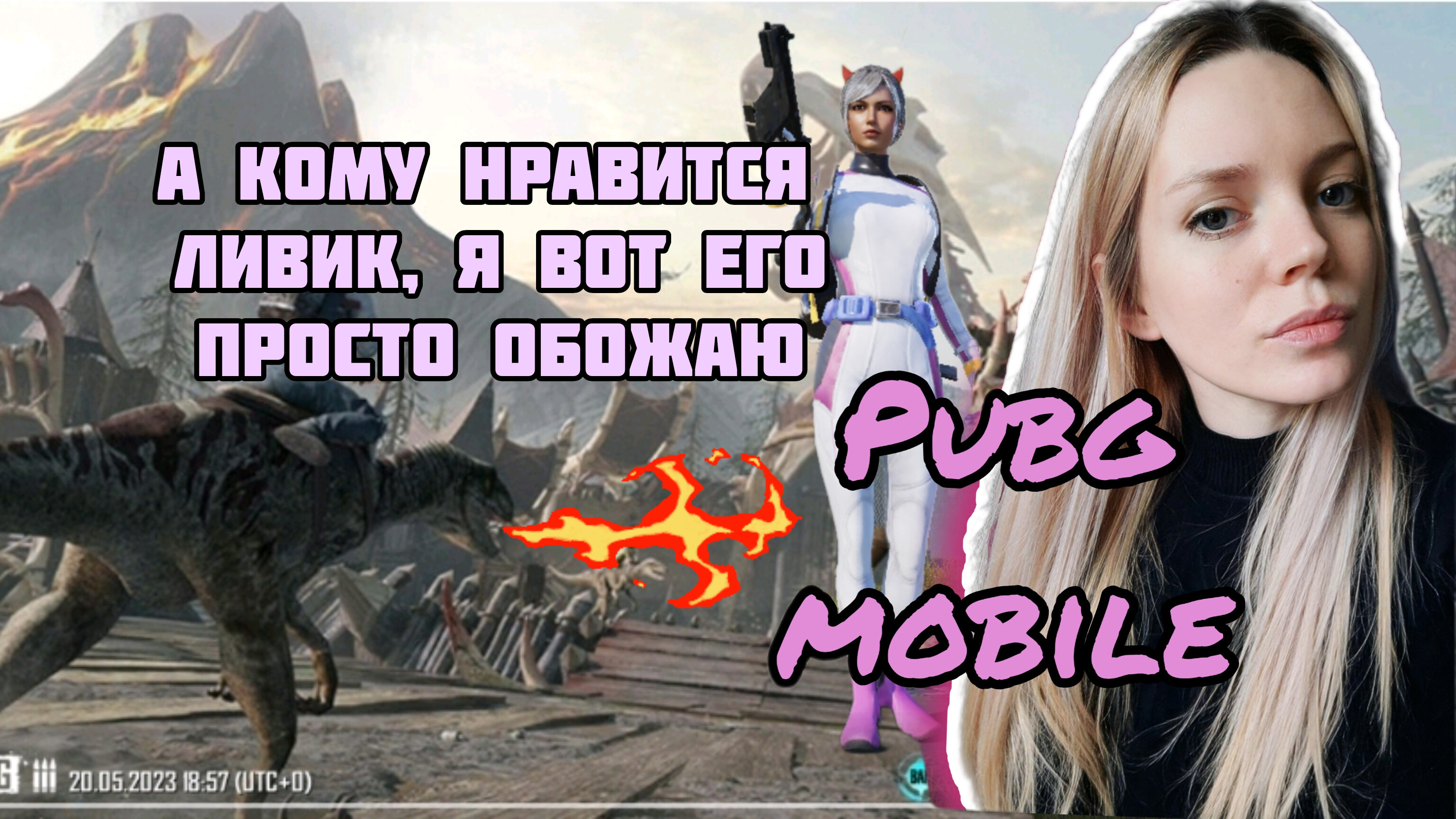 #PUBG MOBILE а кому нравится ЛИВИК?????