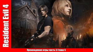 Resident Evil 4 Прохождение игры часть 5 Глава 5 (без комментарий).