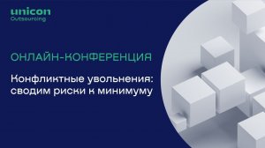 Онлайн-митап “Как не допустить конфликтных увольнений”