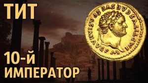 Тит 10-й император Рима