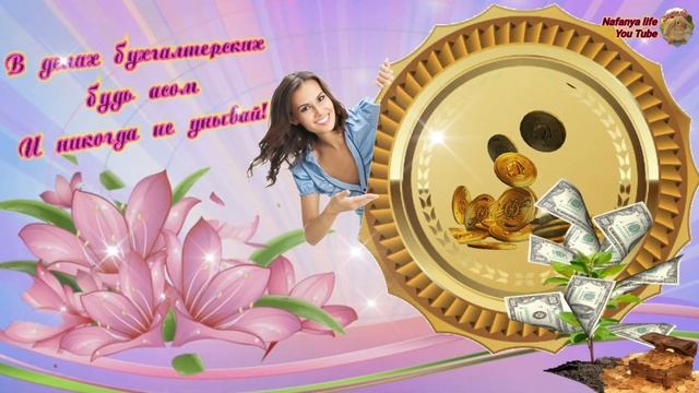 Прекрасное поздравление для бухгалтера. Музыкальная открытка. 21 ноября день бухгалтера.
