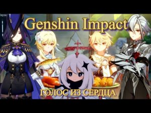 ГДЕ СКАЗКА РОДИЛАСЬ / ШЕПЧЕТ ТАЙНА В КАЖДОМ СЛОВЕ ПЕСНЯ почти реклама【Genshin Impact】【Геншин Импакт】