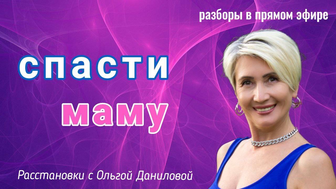 Спасти маму