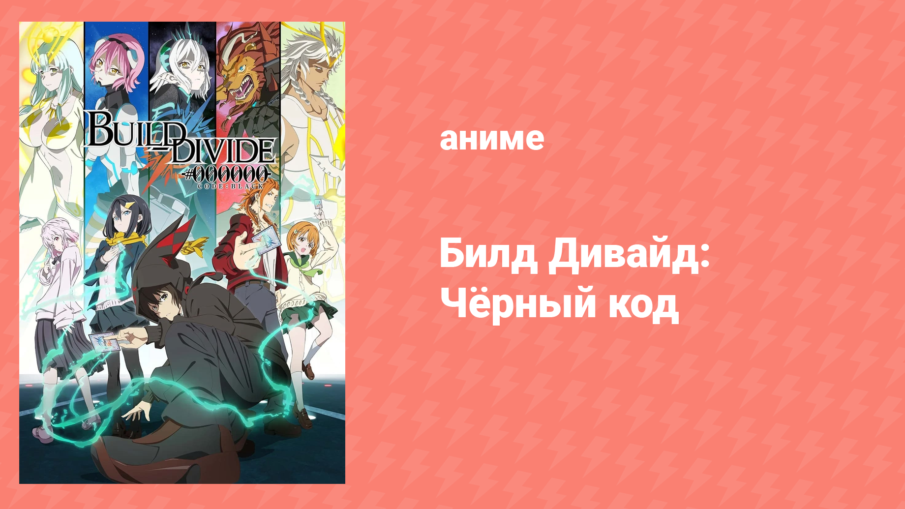 Билд Дивайд: Чёрный код 1 сезон 5 серия «Торт и рыболовный крючок» (аниме-сериал, 2021)