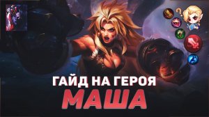 ГАЙД НА ГЕРОЯ МАША В MOBILE LEGENDS | ИСТОРИЯ МАШИ МОБАЙЛ ЛЕГЕНД | ЛУЧШИЙ БОЕЦ В МЕТЕ