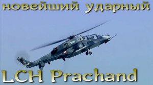 Prachand: новейший ударный вертолет Индии