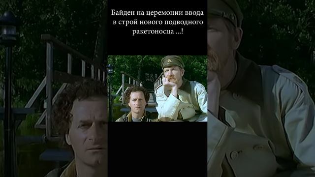 Байден опять уснул. ВМФ, США.  Смешное видео.