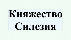 Княжество Силезия