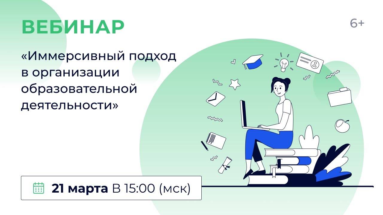 «Иммерсивный подход в организации образовательной деятельности»
