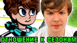 *КАК* Лололошка *ОТНОСИТСЯ* к своим сезонам? ? • *ОТНОШЕНИЕ* Лололошки к *СВОИМ* сезонам! ?