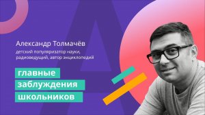 Учабрь: Главные заблуждения школьников. Лекция Александра Толмачева для Учи.ру