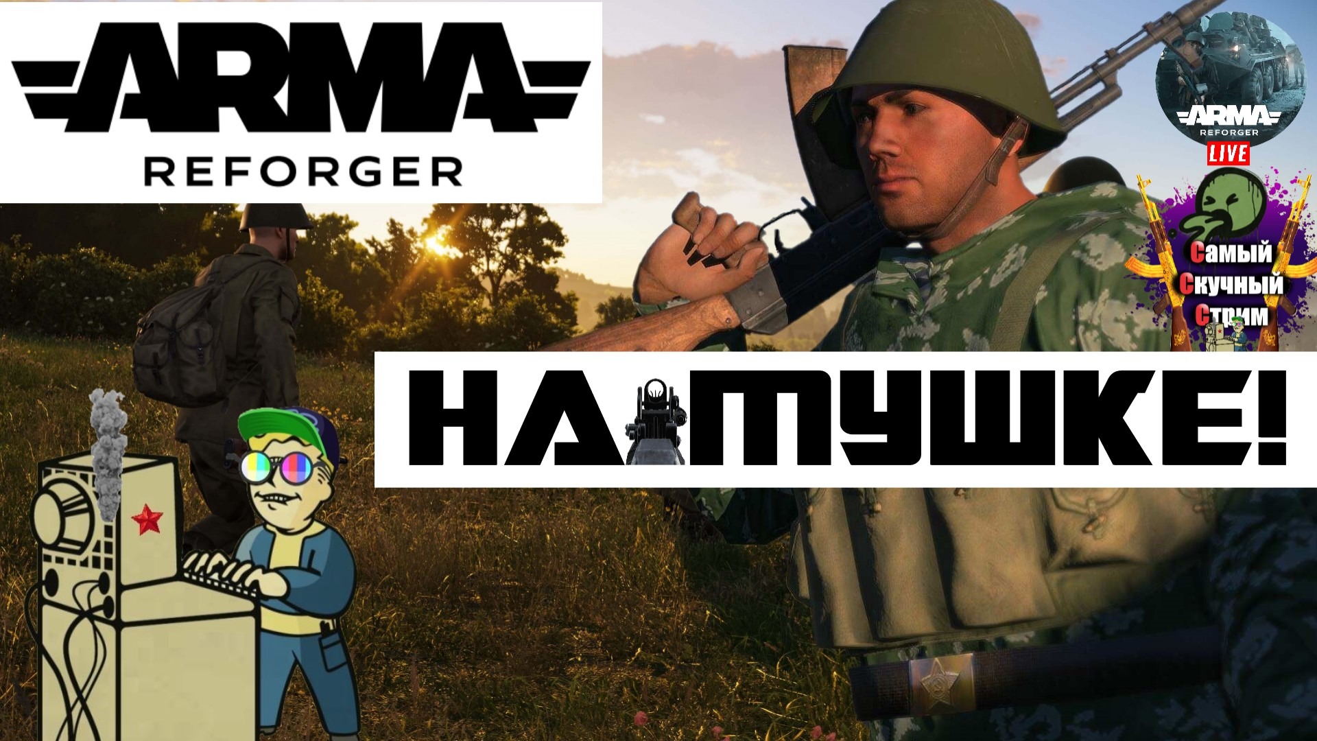 Самый Cкучный Cтрим | Лифтремонт | +18 | Arma Reforger | На мушке!