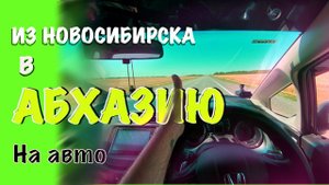 Дорога до Абхазии. Часть 4. Путешествие на авто.
