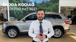 SKODA KODIAQ Style 2.0 TDI 4x4 в наличии от дилера Сигма Сервис