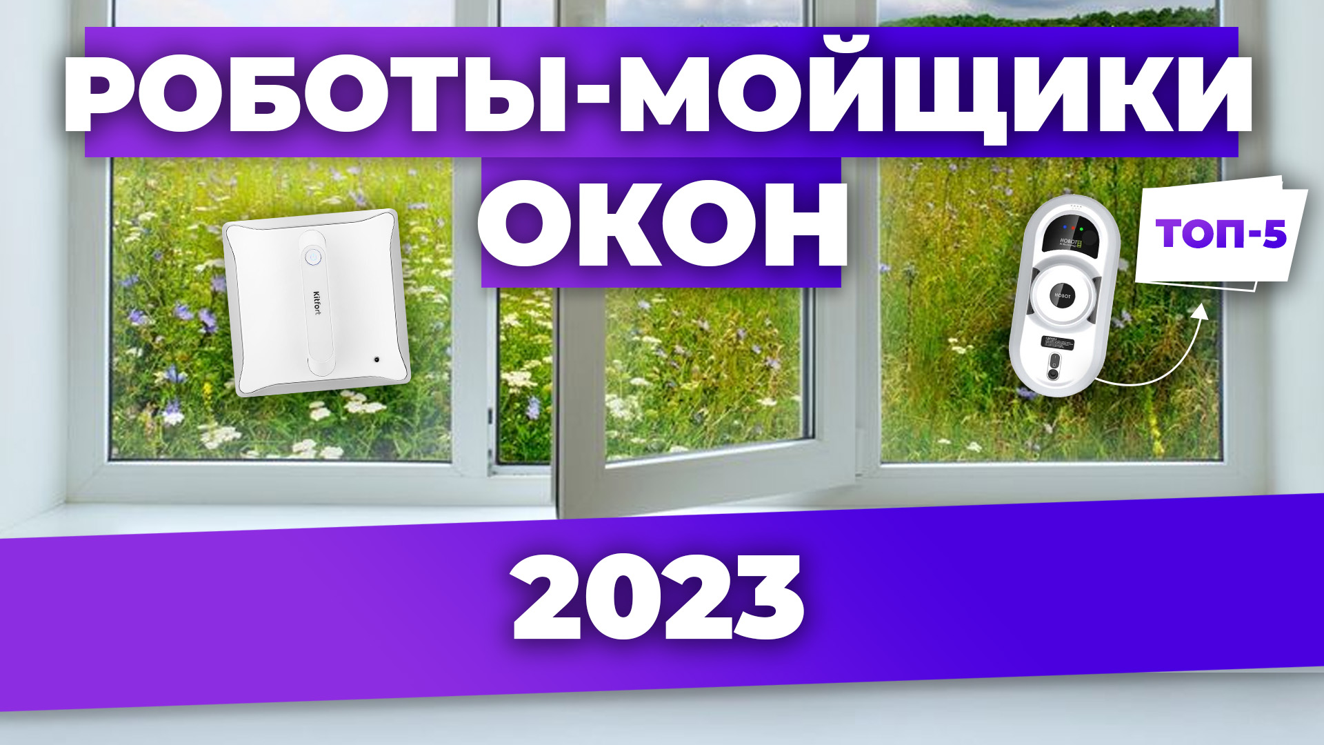 Робот для мойки окон рейтинг 2023