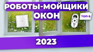Рейтинг лучших роботов для мытья окон в 2023 году ? цена-качество