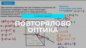 Задача с Повторялова по оптике (2)