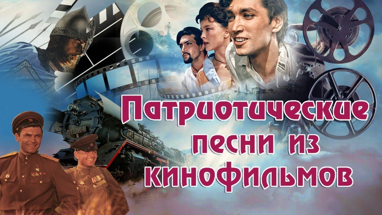 Песни из кинофильмов родине. Патриотические песни из фильмов. Военные песни из кинофильмов. Советские патриотические песни. Песни о родине из фильмов.