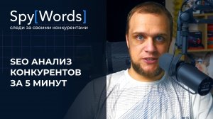 SEO анализ конкурентов за 5 минут