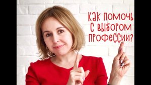 Как помочь ребенку выбрать профессию: рекомендации от  автора Школы выбора профессии "Пункт Б"