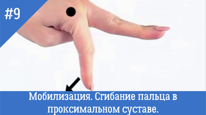 9. Сгибание пальца в проксимальном суставе.
