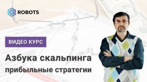 Презентация Курс Азбука Скальпинга