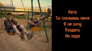 две тысячи ярдов - кончилось лето (лирик видео)