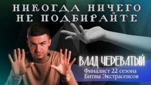 Никогда ничего не подбирайте!