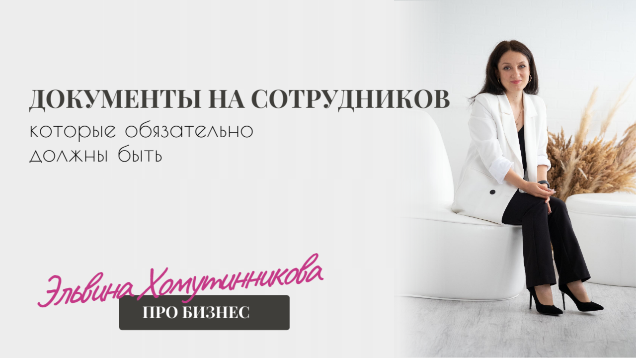 Какие документы обязательно нужны при работе с сотрудниками?