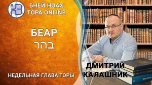 Недельная глава БЭАР (БЭhАР) || Дмитрий Калашник || 5782