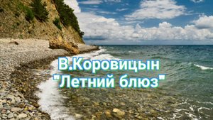 В.Коровицын "Летний блюз"(исп.Анджело В.)