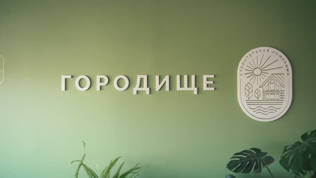 Строительная компания «Городище» - кто мы такие? Этапы работы.
