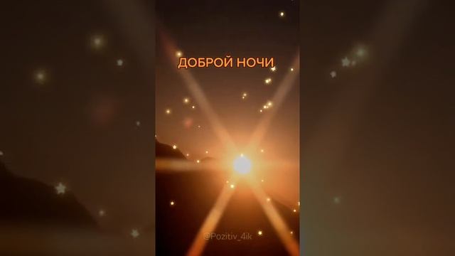 Доброй ночи и сладких снов! Красивое пожелание на ночь