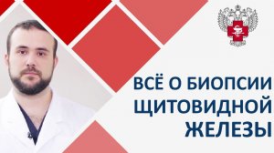 ? Как проходит биопсия щитовидной железы. Биопсия щитовидной железы. Пироговский Центр. 12+