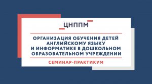 Организация обучения детей английскому языку и информатике в дошкольном образовательном учреждении