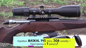 Карабин Baikal 145 Лось 308 калибр - Пристрелка в 1 минуту!27.07.2022г.mp4