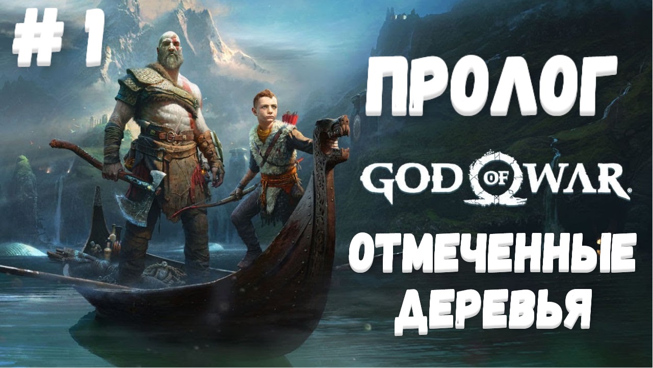 God of War/Пролог/Отмеченные деревья/Прохождение # 1